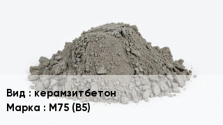 Бетон керамзитбетон М75 (В5)
